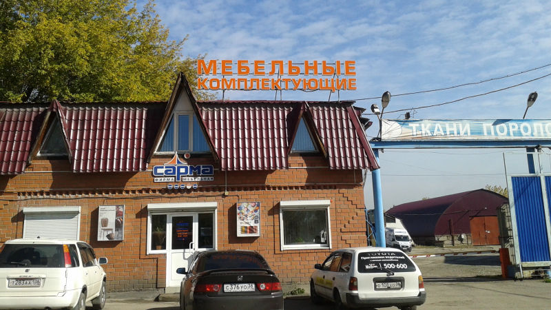 Вывеска Сарма Мебельные комплектующие