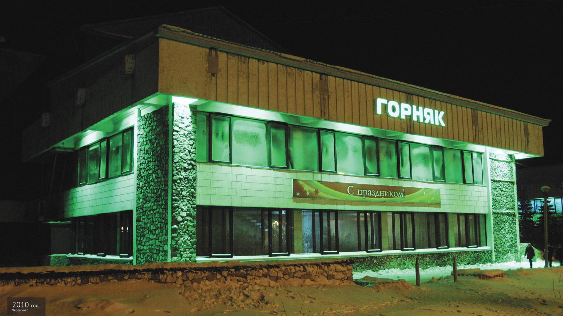 ДК Горняк г. Черемхово Архитектурная подсветка 