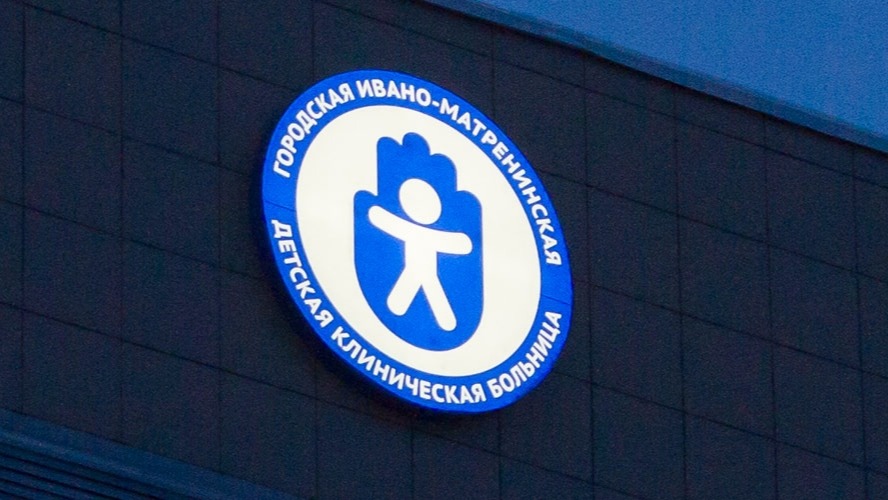 Вывеска Ивано-Матренинской детской клинической больницы