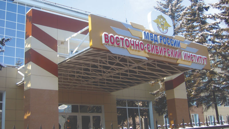 Вывеска и входная группа Института МВД