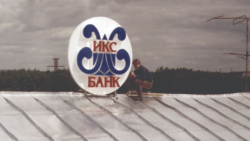 Наша первая вывеска Икс-Банка