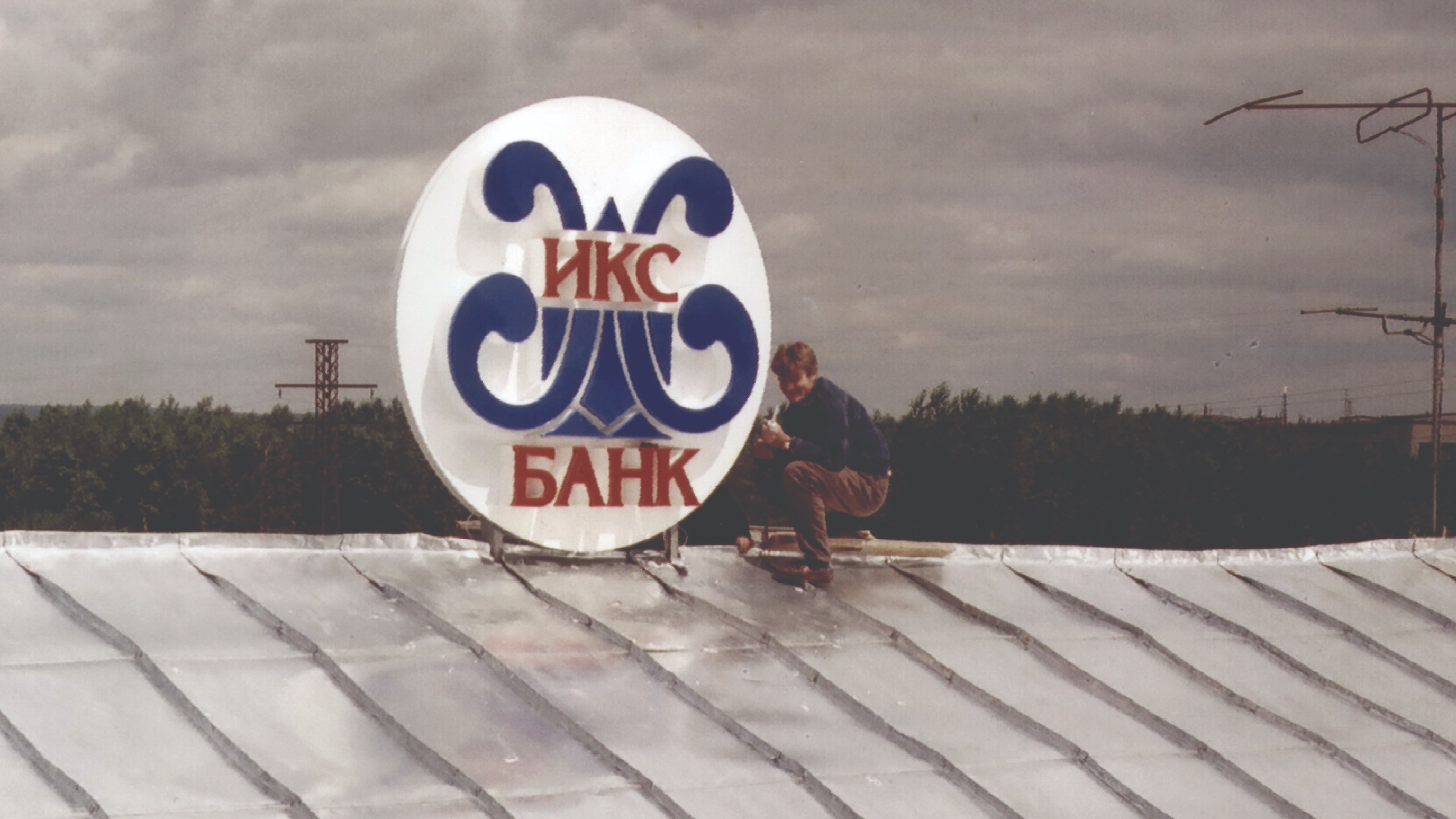 Наша первая вывеска Икс-Банка