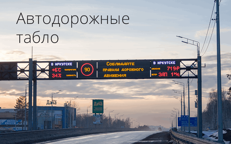 Автодорожные табло, табло над дорогой Иркутск
