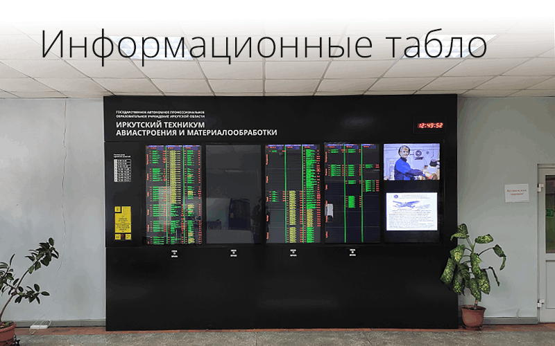 Информационные табло расписаний в Иркутске