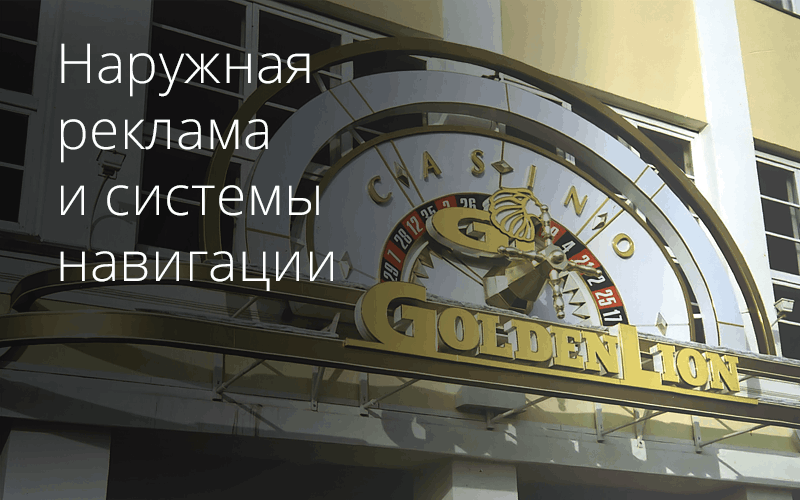 Наружная реклама изготовление в Иркутске
