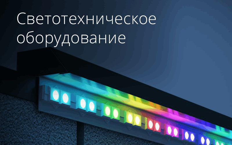 Светотехническое оборудование изготовление в Иркутске