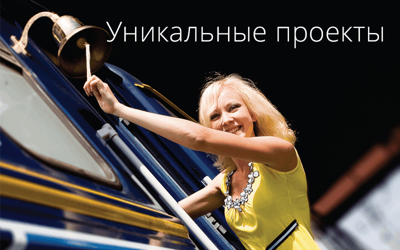 Уникальные проекты нашей компании в Иркутске