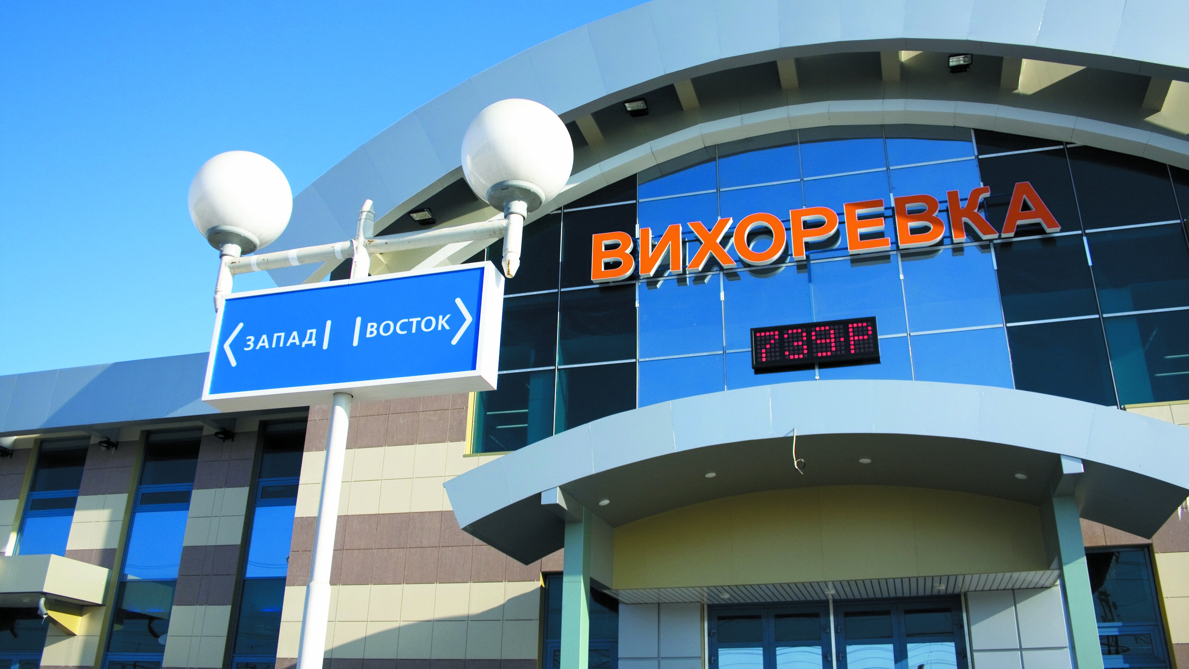 Вывеска вокзала «Вихоревка»