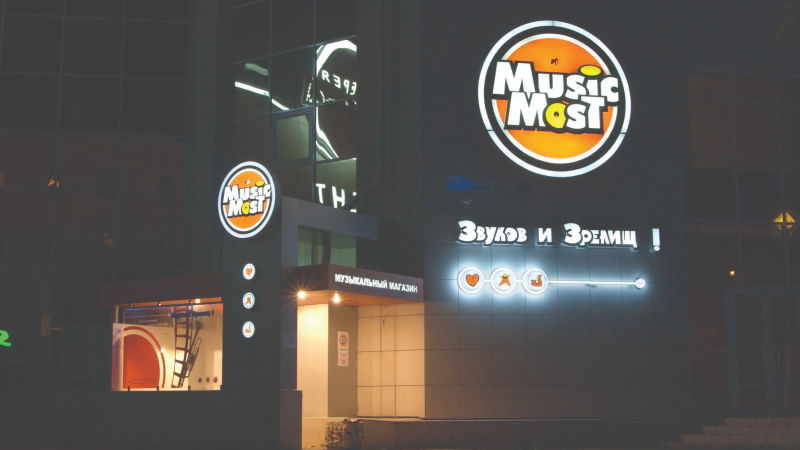 Вывеска магазина «Music Most»