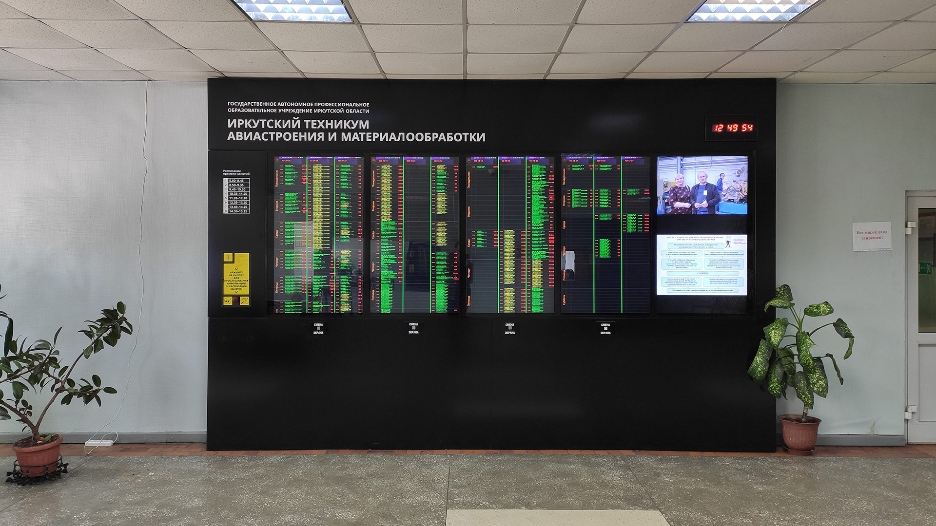 Табло расписания в Авиационном техникуме Иркутск